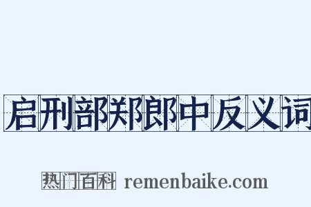 启刑部郑郎中反义词是什么意思的图片